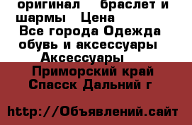 Pandora оригинал  , браслет и шармы › Цена ­ 15 000 - Все города Одежда, обувь и аксессуары » Аксессуары   . Приморский край,Спасск-Дальний г.